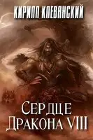 Сердце Дракона. Том 8