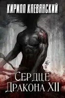 Сердце Дракона. Том 12