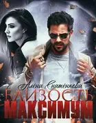 Близость на максимум