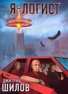 Я - логист
