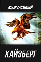 Кайзберг
