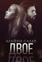 Двое