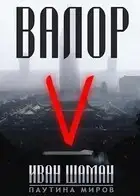 Валор 5