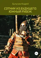 Южный рубеж