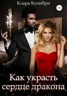 Как украсть сердце дракона