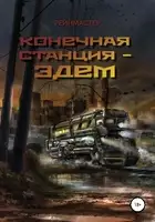 Конечная станция – Эдем
