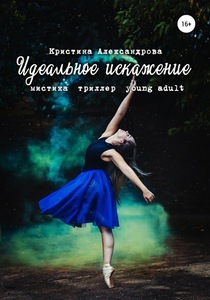 Идеальное искажение