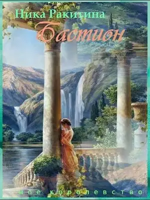 Мое королевство. Бастион