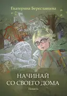 Начинай со своего дома