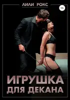 Игрушка для декана