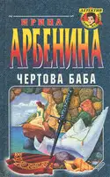 Чертова баба