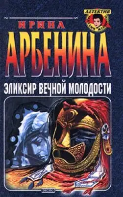 Эликсир вечной молодости