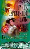 Тайна серебряной вазы