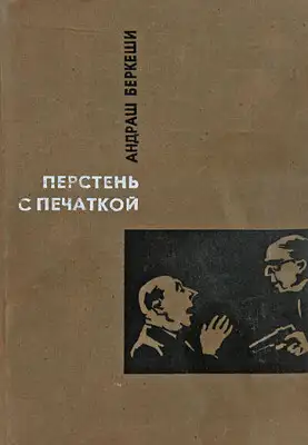 Перстень с печаткой