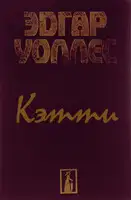 Кэтти