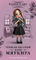 Трижды пестрый кот мяукнул