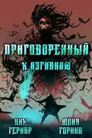 Приговоренный к изгнанию
