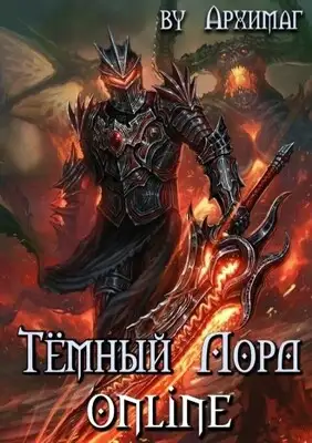 Тёмный Лорд Online