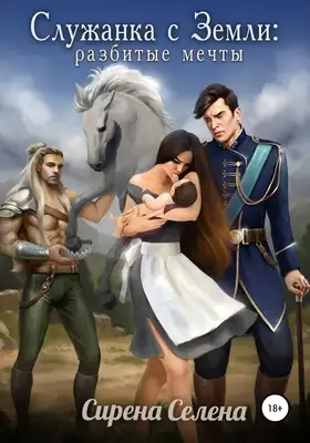 Разбитые мечты