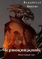 Неистовый маг