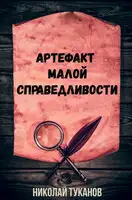 Артефакт Малой Справедливости