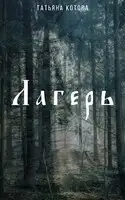 Лагерь