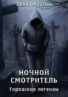 Ночной смотритель
