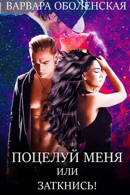 Поцелуй меня или заткнись!