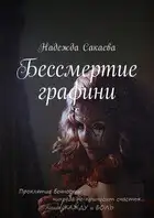 Бессмертие графини