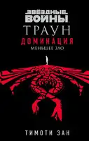 Звёздные войны. Траун: Доминация. Меньшее зло