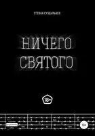 Ничего святого
