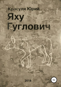 Юрий Красуля