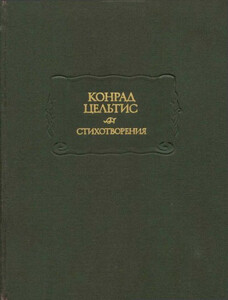 Конрад Цельтис