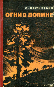 Анатолий Дементьев