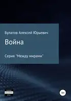 Война