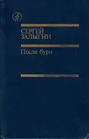 После бури. Книга вторая