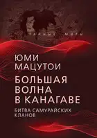 Большая волна в Канагаве. Битва самурайских кланов