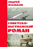Советско-Вьетнамский роман