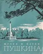 Музеи и парки Пушкина