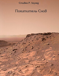 Стивен Лоухед