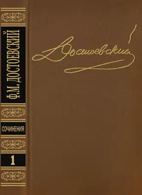 Том 1. Повести и рассказы 1846-1847