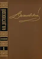 Том 1. Повести и рассказы 1846-1847