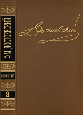 Том 3. Село Степанчиково и его обитатели. Записки из Мертвого дома. Петербургские сновидения