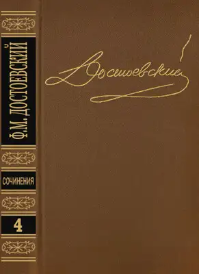 Том 4. Униженные и оскорбленные. Повести и рассказы 1862–1866. Игрок