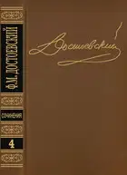 Том 4. Униженные и оскорбленные. Повести и рассказы 1862–1866. Игрок