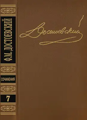Том 7. Бесы