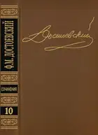 Том 10. Братья Карамазовы IV. Неоконченное. Стихотворения