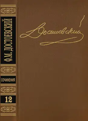 Том 12. Дневник писателя 1873. Статьи и очерки 1873-1878