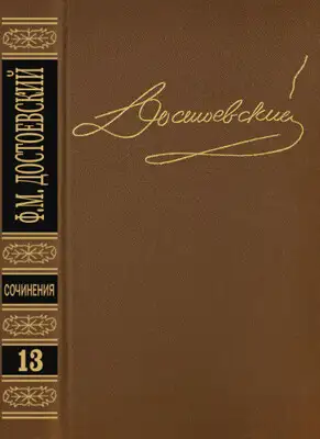 Том 13. Дневник писателя 1876