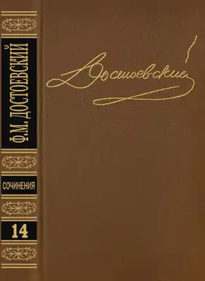 Том 14. Дневник писателя 1877, 1880, 1881